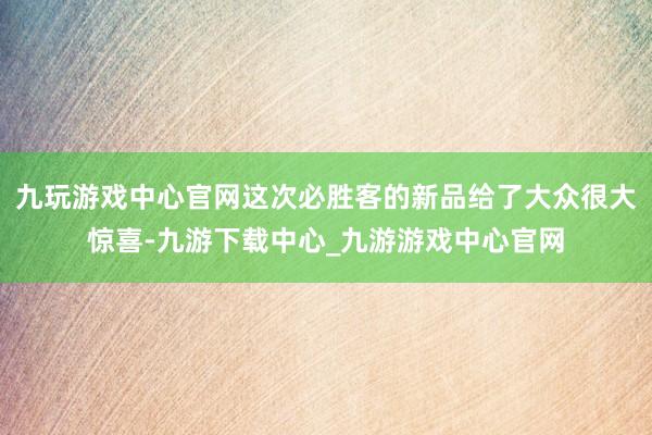九玩游戏中心官网这次必胜客的新品给了大众很大惊喜-九游下载中心_九游游戏中心官网