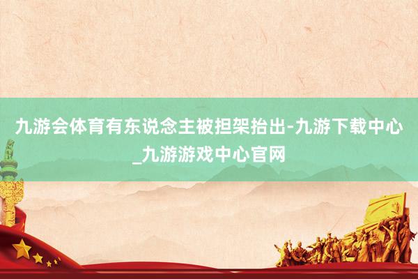 九游会体育有东说念主被担架抬出-九游下载中心_九游游戏中心官网