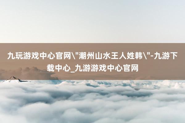 九玩游戏中心官网