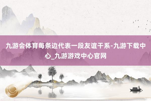 九游会体育每条边代表一段友谊干系-九游下载中心_九游游戏中心官网