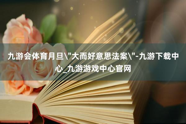 九游会体育月旦