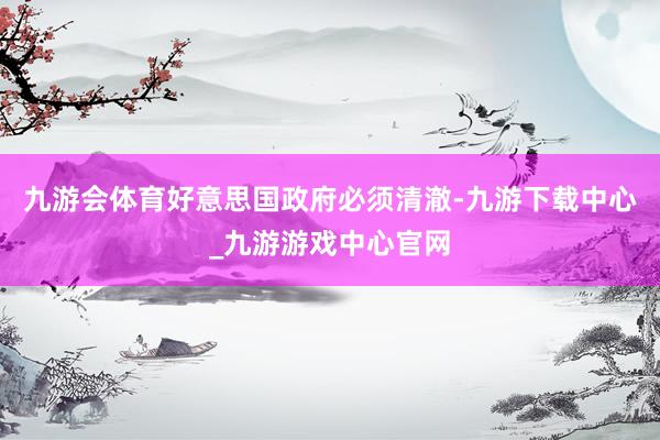 九游会体育好意思国政府必须清澈-九游下载中心_九游游戏中心官网
